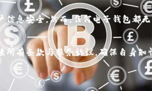 特派钱包：防止诈骗的技巧与安全使用指南

特派钱包, 电子钱包, 诈骗, 安全指南/guanjianci

随着科技的进步，电子钱包已成为人们日常生活中不可或缺的一部分，提供便捷的支付方式和管理资产的工具。特派钱包作为其中一款备受欢迎的电子钱包应用，吸引了大量用户。然而，随之而来的也是各种诈骗手段的增加，给用户的资金安全带来了隐患。本文旨在帮助用户更好地认识特派钱包的安全使用方式，了解常见的诈骗手段，并提供有效的防范技巧。

特派钱包的基本功能与优势
特派钱包不仅可以实现日常消费支付，还提供了充值、转账、理财等多种功能。无论是在实体店还是网上购物，用户只需通过扫码即可完成支付，极大提升了支付的便捷性。此外，特派钱包还拥有记录消费、账单管理的功能，帮助用户更好地管理个人财务。

常见的诈骗手段
在使用特派钱包的过程中，用户需警惕各种诈骗手段的出现。其中最常见的包括：
ol
    listrong虚假客服诈骗：/strong一些不法分子通过伪造特派钱包的客服联系方式，诱使用户在电话或聊天中透露个人信息，从而实施诈骗。/li
    listrong钓鱼网站：/strong用户点击随机链接，进入伪装成特派钱包的网站，填写信息后，资金就会被盗取。/li
    listrong中奖诈骗：/strong声称用户在特派钱包活动中获奖，要求用户先汇款或支付手续费才能领取奖金。/li
    listrong恶意软件：/strong通过木马病毒等手段监控用户的操作，窃取银行卡信息等敏感数据。/li
/ol

如何保护自己的资金安全
为了确保在使用特派钱包时的资金安全，用户可以采取以下几个措施：
ol
    listrong启用双重身份验证：/strong在特派钱包的设置中启用双重身份验证，增加账户的安全性。/li
    listrong避免在公共网络下操作： /strong尽量避免在不安全的公共Wi-Fi下访问钱包，防止数据被截获。/li
    listrong仔细核实信息：/strong任何要求用户付款或提供个人信息的电话、短信或邮件都要仔细核实，必要时直接拨打特派钱包官方客服进行确认。/li
    listrong定期更新密码：/strong定期更换特派钱包的登录密码，避免密码被破解。/li
/ol

总结特派钱包的使用准则
特派钱包的便利性是不可否认的，但做到谨慎使用是非常重要的。用户在日常使用中，应保持警惕，时刻防范诈骗行为的发生。在安全方面，多了解相关的知识，并通过实践不断提升自我保护的能力。

常见问题解答

1. 如何识别特派钱包的官方渠道？
识别特派钱包的官方渠道是保护个人财务安全的重要一步。首先，用户应通过官方网站来下载和安装特派钱包的应用程序。任何非官方网站链接都存在风险。此外，用户在使用过程中可直接通过官方客服进行咨询确认。在社交媒体或论坛中，尽量不与陌生用户分享个人信息，确保账户安全。

2. 如果我被骗了，该如何处理？
如果在使用特派钱包的过程中不幸被骗，用户应立即采取行动。首先，及时联系特派钱包的客服，说明情况，寻求他们的帮助。接着，尽快冻结自己的账户，以防止进一步的损失。同时，可以联系当地的公安机关报案，提供相关的证据与信息。此外，在法律行动前需了解当地的法律法规，以便有效维权。

3. 特派钱包与其他电子钱包相比，安全性如何？
特派钱包在数据加密、用户隐私保护等方面做了很多努力，整体安全性是相对较高的。与其他电子钱包相比，特派钱包采用了多重身份验证的机制，进一步确保用户信息安全。然而，任何电子钱包都无法做到绝对安全，因此用户在使用时仍需要提高警惕，及时了解并防范潜在风险。

4. 如何通过特派钱包进行理财投资？
特派钱包提供了一些理财产品供用户选择。用户首先需要充分了解这些产品的风险与收益，评估自身的财务状况，再决定是否投资。在进行投资前，用户应仔细阅读所有条款与服务协议，确保自身知情权得以保障。此外，通过特派钱包进行投资的款项也应设置风险限额，避免一旦状况不佳造成重大损失。

综上所述，特派钱包虽然为我们的生活带来了便利，但也伴随着一定的风险。唯有加强自身的安全意识，提高警惕，才能在享受便利的同时保护自己的财产安全。