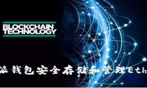 如何使用b特派钱包安全存储和管理Ethereum（ETH）