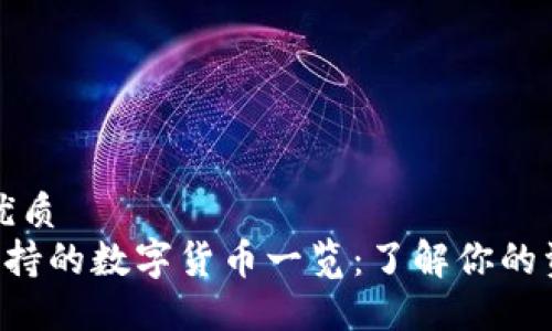 思考一个的优质
B特派钱包支持的数字货币一览：了解你的资产管理选择