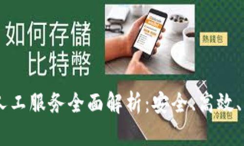 BK钱包人工服务全面解析：安全、高效、用户至上