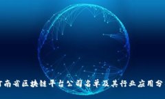 河南省区块链平台公司名单及其行业应用分析