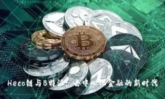 Heco链与B特派: 去中心化金