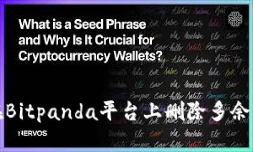 如何在Bitpanda平台上删除多余的地址