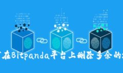 如何在Bitpanda平台上删除多