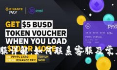  比特派客服详解：如何联