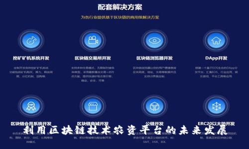 利用区块链技术农资平台的未来发展