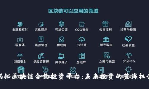 揭秘区块链合约投资平台：未来投资的蓝海机会