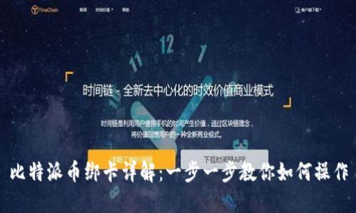 比特派币绑卡详解：一步一步教你如何操作