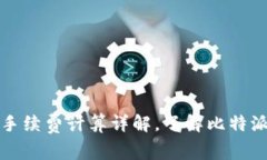 比特派钱包手续费计算详