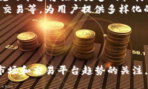  bezaoti 国际区块链交易平台推荐与分析 / 

 guanjianci 区块链交易平台, 国际交易所, 交易平台评测, 数字货币交易 /guanjianci 

随着区块链技术的迅速发展，越来越多的数字货币交易平台应运而生。本文将详细探讨一些知名的国际区块链交易平台，它们的特点、优势以及适合的用户群体。同时，我们也会解答一些与这些平台相关的常见问题，以帮助读者更好地理解和选择合适的交易所。

国际区块链交易平台推荐

国际区块链交易平台的选择通常基于多种因素，包括安全性、流动性、易用性，以及交易的费用等。以下是一些著名的国际区块链交易平台：

ul
    listrongBinance（币安）：/strong作为全球最大的数字货币交易平台之一，币安以其丰富的交易对和高流动性著称。用户可以轻松交易多种主流的数字资产。/li
    listrongCoinbase（平台币）：/strongCoinbase 是一家总部位于美国的交易所，特别适合初学者，其界面友好，并提供购买、出售和存储数字货币的简单方式。/li
    listrongKraken（克拉肯）：/strongKraken是一家成立较早的交易所，提供强大的安全措施和多种交易选项，适合从初学者到高级交易者。/li
    listrongBitfinex（比特菲尼克斯）：/strong此平台以其高级交易功能和高度流动性受到专业交易者的欢迎，也是许多项目的首选交易所。/li
/ul

以上仅列举了部分国际区块链交易平台，用户可以根据自己的需求选择最适合的平台。

常见问题解答

1. 如何选择合适的区块链交易平台？

选择合适的区块链交易平台是每一个数字货币投资者应当认真考虑的问题。首先，用户需要明确自己的需求，包括交易频率、交易量以及希望交易的数字货币种类等。以下是一些选择交易平台时可以考虑的因素：

ul
    listrong安全性：/strong用户的资金和个人信息安全是选择交易平台时最重要的考虑因素。应选择具有良好安全记录的平台，查看是否有用于保护账户的双重认证。/li
    listrong手续费：/strong不同平台的交易手续费和取款手续费可能差别很大，用户可以根据自己的交易频率来选择合适的平台，以减少交易成本。/li
    listrong用户体验：/strong一个友好的用户界面能够提升交易体验，尤其是对于初学者来说，易于操作的平台往往更受欢迎。/li
    listrong客户支持：/strong良好的客户服务能够为用户解决在交易过程中遇到的问题，尤其在遇到资金安全问题时更显重要。/li
/ul

综合考虑这些因素，通过对比不同平台的特点，用户可以选择最符合自己需求的区块链交易平台。

2. 区块链交易平台安全吗？

谈论区块链交易平台的安全性时，我们需要意识到，由于其去中心化的性质，数字货币在某种程度上具有天然的攻击面。通常, 安全性高的平台会投入更多资源到安全技术之上，比如使用冷钱包存储大部分用户资金，进行定期安全审计等措施。常见的安全措施包括：

ul
    listrong冷钱包和热钱包：/strong冷钱包，即离线钱包，是最安全的存储方式，而热钱包则是在线钱包，交易频繁但安全性较低。优秀的平台，会将绝大部分资金存放在冷钱包中，只将少部分资金放在热钱包中以满足流动性需求。/li
    listrong多重身份验证：/strong许多交易平台提供双因素认证(Factor Authentication, 2FA)作为额外的安全层，这意味着即使黑客获得了您的密码，仍需额外的验证步骤才能访问您的账户。/li
    listrong定期安全审计：/strong为了提升安全性，交易平台应该定期进行安全审计，邀请第三方安全公司进行全面检测，以发现潜在的安全漏洞。/li
    listrong透明的安全政策：/strong可靠的平台通常会公开其安全措施和策略，以增加用户的信任感。/li
/ul

总的来说，交易平台的安全性通常与其采用的安全技术和政策密切相关，用户在选择的时候应综合考虑各种安全因素。

3. 如何避免在交易平台上被骗？

在数字货币市场快速发展的今天，诈骗和欺诈事件屡见不鲜，用户在选择交易平台时应提高警惕。以下是一些避免在交易平台上被骗的建议：

ul
    listrong选择知名交易平台：/strong避免选择那些较小且不知名的平台，尽量选用市场上有口皆碑的交易窗口。/li
    listrong查阅用户反馈：/strong在选择平台之前，不妨查阅网络上的用户评价，关注其安全性及客户服务质量。/li
    listrong保持警惕：/strong如果某个平台提供的服务好得令人难以置信，用户应保持警惕。例如，超过市场平均水平的高收益承诺往往是骗局的特征。/li
    listrong不要分享账户信息：/strong保护好自己的个人信息和账户密码，避免在任何情况下与他人分享。/li
/ul

通过以上措施，用户可有效降低在交易平台上被骗的风险，保障投资的安全。

4. 数字货币交易平台的趋势是什么？

随着区块链和数字货币市场的成熟，交易平台面临着多种趋势和挑战。未来的发展方向可能包括：

ul
    listrong去中心化交易所（DEX）的崛起：/strong去中心化交易所提供了用户更大的控制权和隐私保护，随着更多用户关注去中心化技术，DEX有望成为重要的竞争对手。/li
    listrong手续费竞争加剧：/strong平台之间的竞争将推动手续费走低，越来越多的用户可能选择在手续费较低的平台进行交易。/li
    listrong合规性将成焦点：/strong随着各国对数字货币的监管加严，合规性将成为交易平台的重要发展方向。合规的平台将吸引更多的机构投资者。/li
    listrong更多创新的金融产品：/strong为了吸引用户，交易平台可能推出更多创新的金融产品，例如衍生品、期权交易等，为用户提供多样化的投资选择。/li
/ul

数字货币市场依旧处于快速发展的阶段，交易平台作为其中重要的一环，将会面临不断变化的市场需求和技术挑战。

综上所述，选择适合自己的国际区块链交易平台需要综合考量多个因素，确保自身的投资安全。同时，我们也应保持对市场和交易平台趋势的关注，以获取更多的投资机会和安全保障。

