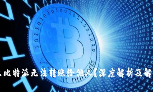 为什么比特派无法转账给他人？深度解析及解决方案