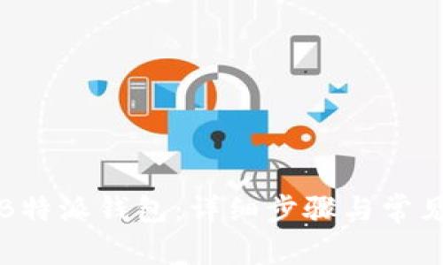 如何注销B特派钱包：详细步骤与常见问题解答