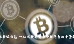: 比特派钱包：一站式数字