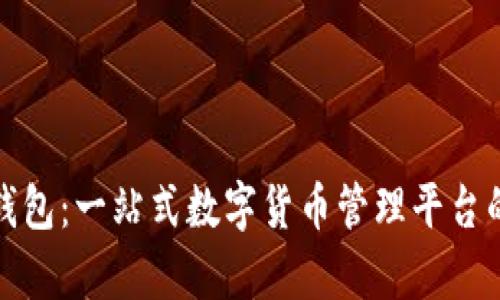 : 比特派钱包：一站式数字货币管理平台的全景解析