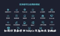 如何设置和管理Bitpie钱包