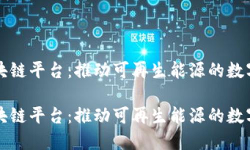 光伏区块链平台：推动可再生能源的数字化转型

光伏区块链平台：推动可再生能源的数字化转型