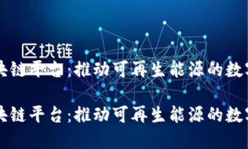 光伏区块链平台：推动可再生能源的数字化转型

光伏区块链平台：推动可再生能源的数字化转型