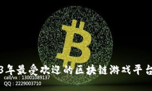 2023年最受欢迎的区块链游戏平台推荐