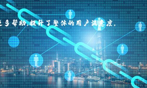 比特派官方网址是什么软件

比特派, 比特币钱包, 加密货币, 区块链/guanjianci

br/

## 一、比特派软件简介

比特派（Bitpie）是一款通过移动设备操作的比特币和其他加密货币钱包应用程序。它为用户提供了管理、交易、存储和转移各种加密资产的功能。比特派的设计旨在为用户提供一个安全、便捷、灵活的数字货币管理工具，使得无论你是刚入门的用户还是经验丰富的投资者，都能更好地管理自己的加密资产。

## 二、比特派的功能特点

比特派钱包具备多种功能，以下是一些主要的功能特点：

### 1. 多币种支持

比特派不仅支持比特币（BTC），还支持以太坊（ETH）、莱特币（LTC）、瑞波币（XRP）等多种主流加密货币。这为用户提供了更多的选择和灵活性，使得管理多种数字资产变得更加方便。

### 2. 安全性

安全性是数字货币钱包的重要考量。比特派采用了多个安全措施来保护用户资产，包括私钥由用户自身掌控，不会上传至云端，加密传输，以及多重签名功能等。此外，比特派还提供备份和恢复功能，以防止意外丢失数据。

### 3. 用户友好的界面

比特派的用户界面设计简洁、直观，方便用户操作。无论是进行交易、查看资产还是管理账户，用户都能够很快找到相应的功能。同时应用内提供丰富的帮助文档和使用指南，降低了用户的学习曲线。

### 4. 交易功能

比特派允许用户在应用内直接进行加密货币的买卖和交换。用户可以通过银行转账、信用卡充值等多种方式将法币转化为加密货币，或者将加密货币兑换成法币，这使得用户在资产流动方面更加灵活。

### 5. 社区与生态系统

比特派不仅是一个钱包应用，也积极建设其社区和生态系统。它与多个交易平台、金融服务提供商合作，为用户提供更多的服务选择，用户能够在一个平台上使用多个服务，增强了用户的粘性。

## 三、比特派的使用步骤

以下是比特派的使用步骤，帮助用户快速上手：

### 1. 下载与安装

用户可以在各大应用商店搜索“比特派”进行下载，或者通过官方网站获取最新版本的安装包。安装过程简单，按照提示完成即可。

### 2. 创建钱包

打开应用后，用户需要创建一个新钱包。在创建过程中，用户需要设置安全密码，并备份助记词，这是确保用户在丢失设备或忘记密码时能够恢复钱包的重要环节。

### 3. 充值与提现

创建钱包后，用户可以通过多种方式（如银行转账、信用卡等）向钱包中充值，或将数字资产提现到外部钱包或交易所。

### 4. 交易管理

用户可以随时查看自己的数字资产，进行交易、买卖、转账等操作。比特派的交易界面直观，用户可以轻松选择需要交易的币种及数量。

## 四、常见问题解答

div

### 问题一：比特派的安全性如何保障？

比特派采用多种技术保障用户的资产安全。首先，用户的私钥只存储在本地设备，而不会被发送到服务器。其次，比特派支持硬件钱包的接入，进一步提高了安全性。此外，应用本身采用了多重加密技术，确保用户的交易和数据传输安全。另外，为了防范钓鱼攻击，比特派的官方网站和应用程序都有官方验证标记，用户应通过这些渠道下载软件，避免上当受骗。

用户也应采取自我保护措施，例如定期更改密码、启用双重身份验证以及妥善保管私钥和助记词。在遇到可疑链接或信息时，用户应保持警惕，防止信息泄露。

---

### 问题二：比特派支持哪些币种？

比特派作为一款多币种的钱包，支持的币种包括但不限于比特币（BTC）、以太坊（ETH）、莱特币（LTC）、瑞波币（XRP）、比特现金（BCH）等主流加密货币。此外，比特派还支持一些较小市值的币种，用户可在应用中查看最新支持的币种列表。随着市场的发展，比特派会不断进行更新，增加更多币种的支持。用户可以根据需求灵活选择适合自己的资产管理方式。

在使用中，用户可根据币种的流动性、市场趋势及长期价值选择投资的币种，以投资组合和收益。

---

### 问题三：如果丢失比特派钱包怎么办？

丢失比特派钱包后，用户可以使用预先保存的助记词或恢复密钥进行恢复。助记词是用户在创建钱包时生成的一串单词，是恢复钱包的重要凭证。用户需要妥善保管这些信息，建议不要将其存储在电子设备上，而应写在纸上并保存在安全的地方。

如果用户未能妥善备份助记词，恢复钱包的机会会大幅降低。因此，在创建钱包时，务必确保备份助记词，并保持其安全。

---

### 问题四：比特派的用户体验如何？

比特派的用户体验受到了广泛的好评，主要体现在以下几个方面：

#### 1. 界面友好

比特派的设计风格清新、简单，用户在使用时往往能迅速上手。所有的功能都经过合理布局，用户不需要进行复杂的操作就能完成交易和管理。

#### 2. 高效的交易过程

在交易方面，比特派提供了快速的响应速度，无论是转账还是兑换，用户往往能够以更快的速度完成操作，体验到流畅的服务。

#### 3. 积极的社区氛围

比特派积极构建用户社区，为新用户提供丰富的学习资源和线下活动，加深用户之间的交流与联系。社区的支持使得新用户在使用比特派的过程中能获得更多帮助，提升了整体的用户满意度。

/div 

br/

此次介绍了比特派的官方网站及相关功能，帮助用户更好地理解这款加密货币钱包的使用方法及安全性。希望以上信息能够帮助到你。