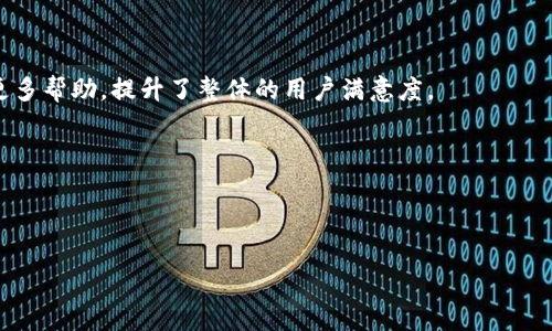 比特派官方网址是什么软件

比特派, 比特币钱包, 加密货币, 区块链/guanjianci

br/

## 一、比特派软件简介

比特派（Bitpie）是一款通过移动设备操作的比特币和其他加密货币钱包应用程序。它为用户提供了管理、交易、存储和转移各种加密资产的功能。比特派的设计旨在为用户提供一个安全、便捷、灵活的数字货币管理工具，使得无论你是刚入门的用户还是经验丰富的投资者，都能更好地管理自己的加密资产。

## 二、比特派的功能特点

比特派钱包具备多种功能，以下是一些主要的功能特点：

### 1. 多币种支持

比特派不仅支持比特币（BTC），还支持以太坊（ETH）、莱特币（LTC）、瑞波币（XRP）等多种主流加密货币。这为用户提供了更多的选择和灵活性，使得管理多种数字资产变得更加方便。

### 2. 安全性

安全性是数字货币钱包的重要考量。比特派采用了多个安全措施来保护用户资产，包括私钥由用户自身掌控，不会上传至云端，加密传输，以及多重签名功能等。此外，比特派还提供备份和恢复功能，以防止意外丢失数据。

### 3. 用户友好的界面

比特派的用户界面设计简洁、直观，方便用户操作。无论是进行交易、查看资产还是管理账户，用户都能够很快找到相应的功能。同时应用内提供丰富的帮助文档和使用指南，降低了用户的学习曲线。

### 4. 交易功能

比特派允许用户在应用内直接进行加密货币的买卖和交换。用户可以通过银行转账、信用卡充值等多种方式将法币转化为加密货币，或者将加密货币兑换成法币，这使得用户在资产流动方面更加灵活。

### 5. 社区与生态系统

比特派不仅是一个钱包应用，也积极建设其社区和生态系统。它与多个交易平台、金融服务提供商合作，为用户提供更多的服务选择，用户能够在一个平台上使用多个服务，增强了用户的粘性。

## 三、比特派的使用步骤

以下是比特派的使用步骤，帮助用户快速上手：

### 1. 下载与安装

用户可以在各大应用商店搜索“比特派”进行下载，或者通过官方网站获取最新版本的安装包。安装过程简单，按照提示完成即可。

### 2. 创建钱包

打开应用后，用户需要创建一个新钱包。在创建过程中，用户需要设置安全密码，并备份助记词，这是确保用户在丢失设备或忘记密码时能够恢复钱包的重要环节。

### 3. 充值与提现

创建钱包后，用户可以通过多种方式（如银行转账、信用卡等）向钱包中充值，或将数字资产提现到外部钱包或交易所。

### 4. 交易管理

用户可以随时查看自己的数字资产，进行交易、买卖、转账等操作。比特派的交易界面直观，用户可以轻松选择需要交易的币种及数量。

## 四、常见问题解答

div

### 问题一：比特派的安全性如何保障？

比特派采用多种技术保障用户的资产安全。首先，用户的私钥只存储在本地设备，而不会被发送到服务器。其次，比特派支持硬件钱包的接入，进一步提高了安全性。此外，应用本身采用了多重加密技术，确保用户的交易和数据传输安全。另外，为了防范钓鱼攻击，比特派的官方网站和应用程序都有官方验证标记，用户应通过这些渠道下载软件，避免上当受骗。

用户也应采取自我保护措施，例如定期更改密码、启用双重身份验证以及妥善保管私钥和助记词。在遇到可疑链接或信息时，用户应保持警惕，防止信息泄露。

---

### 问题二：比特派支持哪些币种？

比特派作为一款多币种的钱包，支持的币种包括但不限于比特币（BTC）、以太坊（ETH）、莱特币（LTC）、瑞波币（XRP）、比特现金（BCH）等主流加密货币。此外，比特派还支持一些较小市值的币种，用户可在应用中查看最新支持的币种列表。随着市场的发展，比特派会不断进行更新，增加更多币种的支持。用户可以根据需求灵活选择适合自己的资产管理方式。

在使用中，用户可根据币种的流动性、市场趋势及长期价值选择投资的币种，以投资组合和收益。

---

### 问题三：如果丢失比特派钱包怎么办？

丢失比特派钱包后，用户可以使用预先保存的助记词或恢复密钥进行恢复。助记词是用户在创建钱包时生成的一串单词，是恢复钱包的重要凭证。用户需要妥善保管这些信息，建议不要将其存储在电子设备上，而应写在纸上并保存在安全的地方。

如果用户未能妥善备份助记词，恢复钱包的机会会大幅降低。因此，在创建钱包时，务必确保备份助记词，并保持其安全。

---

### 问题四：比特派的用户体验如何？

比特派的用户体验受到了广泛的好评，主要体现在以下几个方面：

#### 1. 界面友好

比特派的设计风格清新、简单，用户在使用时往往能迅速上手。所有的功能都经过合理布局，用户不需要进行复杂的操作就能完成交易和管理。

#### 2. 高效的交易过程

在交易方面，比特派提供了快速的响应速度，无论是转账还是兑换，用户往往能够以更快的速度完成操作，体验到流畅的服务。

#### 3. 积极的社区氛围

比特派积极构建用户社区，为新用户提供丰富的学习资源和线下活动，加深用户之间的交流与联系。社区的支持使得新用户在使用比特派的过程中能获得更多帮助，提升了整体的用户满意度。

/div 

br/

此次介绍了比特派的官方网站及相关功能，帮助用户更好地理解这款加密货币钱包的使用方法及安全性。希望以上信息能够帮助到你。