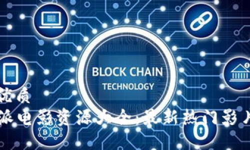 思考一个的优质
2023年B特派电影资源大全：最新热门影片与观看指南