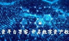 区块链投资平台墨客：开启数字资产投资新篇章