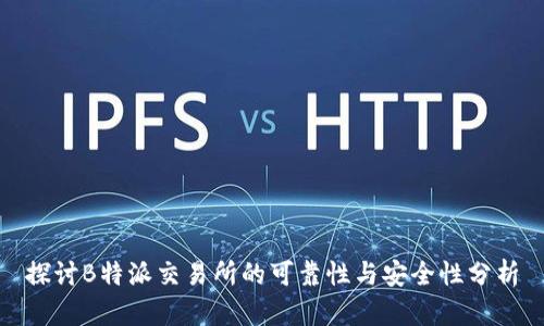 探讨B特派交易所的可靠性与安全性分析