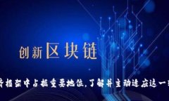 在当前的数字经济时代，区块链技术作为一种创