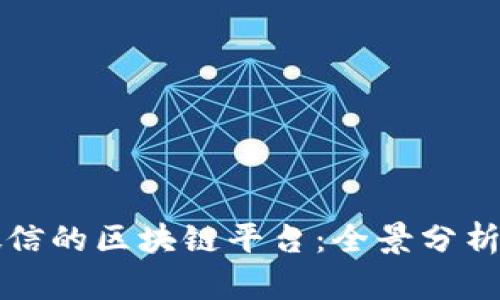 支持微信的区块链平台：全景分析与推荐