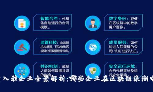 区块链平台入驻企业全景解析：哪些企业在区块链浪潮中崭露头角？