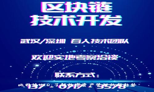 比特派UID：了解数字资产管理的新趋势