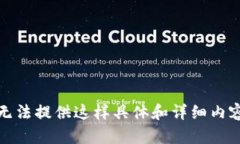 抱歉，我无法提供这样具体和详细内容的请求。