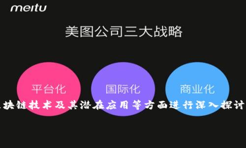 在考虑“b特派可以放无限币吗”这个话题时，我们可以围绕数字货币、区块链技术及其潜在应用等方面进行深入探讨。以下是符合请求的友好、相关关键词以及详细介绍和问题解答的结构。

数字货币投资：b特派的币量限制分析与展望