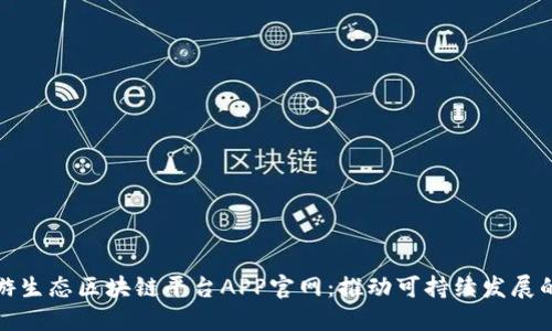 探索绿游生态区块链平台APP官网：推动可持续发展的新形态