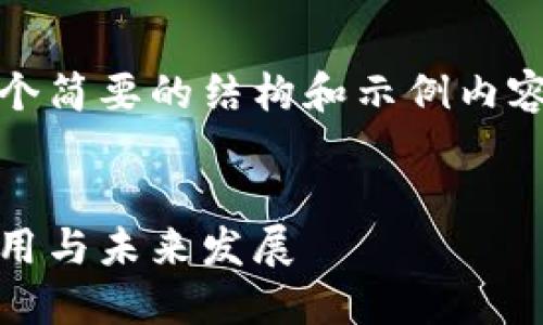 注意：由于篇幅限制，这里提供的是一个简要的结构和示例内容，详细介绍和所有内容将会进行概述。


全球领先的区块链平台：探索技术、应用与未来发展