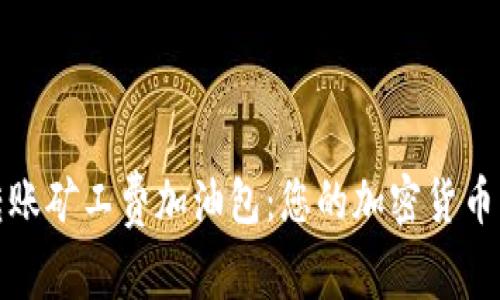 比特派转账矿工费加油包：您的加密货币转账体验