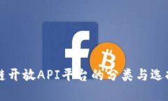 区块链开放API平台的分类与选择指南