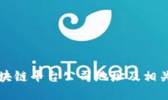 平潭区区块链平台公司地址及相关信息详解