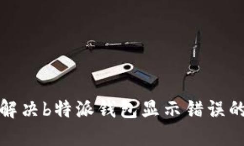 如何解决b特派钱包显示错误的问题