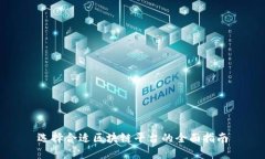 选择合适区块链平台的全面指南