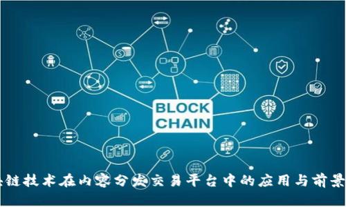 区块链技术在内容分发交易平台中的应用与前景展望