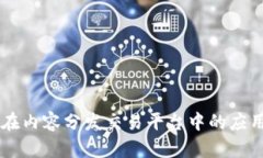 区块链技术在内容分发交易平台中的应用与前景