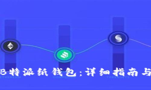 如何生成安全B特派纸钱包：详细指南与常见问题解答