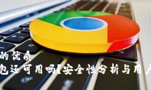 思考一个的优质  
比特派钱包还可用吗？安全性分析与用户体验分享