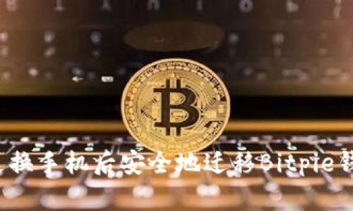 如何在更换手机后安全地迁移Bitpie钱包数据？