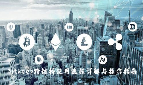 Bitkeep跨链桥使用流程详解与操作指南