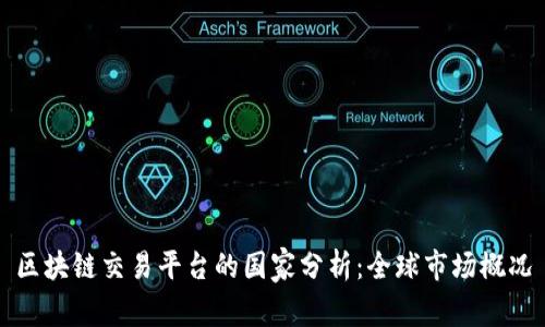 区块链交易平台的国家分析：全球市场概况