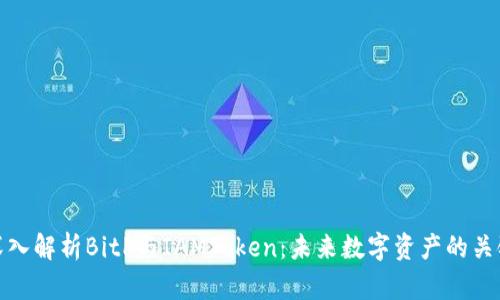 深入解析BitP与IAMToken：未来数字资产的关键