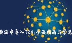 如何在B特派中导入TRX：全