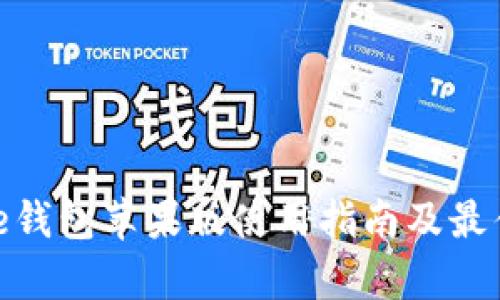 Bitpie钱包苹果版使用指南及最佳实践
